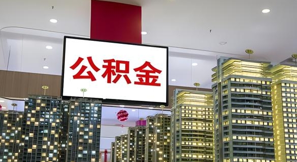 本溪公积金封存提取（公积金封存提取条件）